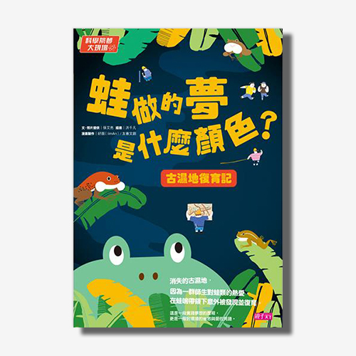 科學築夢大現場3： 蛙做的夢是什麼顏色？古溼地復育記 | 拾書所