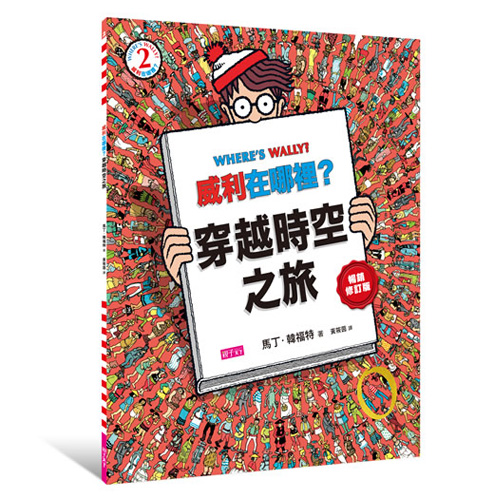 威利在哪裡2：穿越時空之旅 | 拾書所