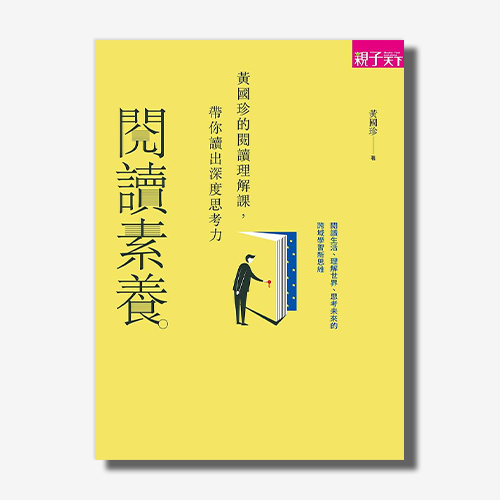 閱讀素養：黃國珍的閱讀理解課，從訊息到意義，帶你讀出深度思考力 | 拾書所