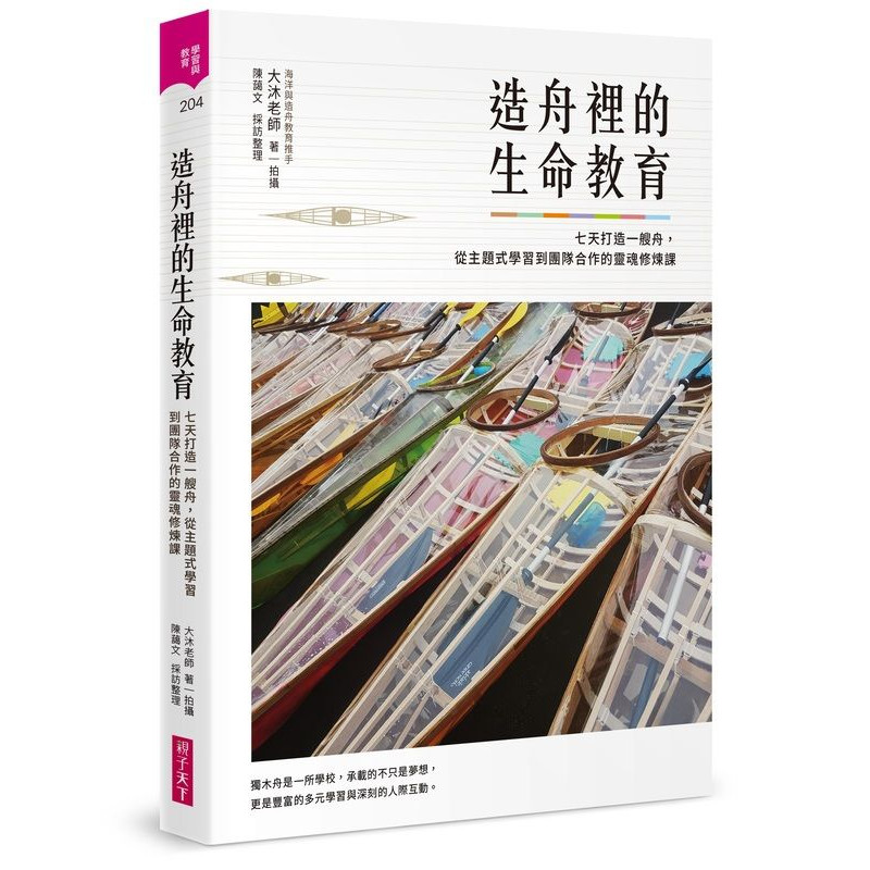 造舟裡的生命教育：七天打造一艘舟，從主題式學習到團隊合作的靈魂修煉課 | 拾書所