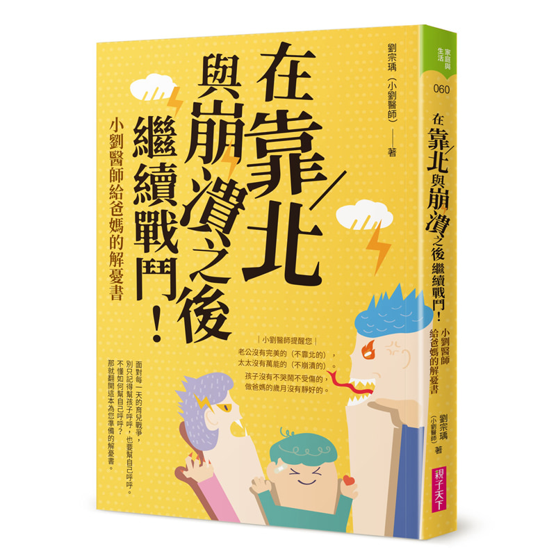 在靠北與崩潰之後繼續戰鬥：小劉醫師給爸媽的解憂書 | 拾書所