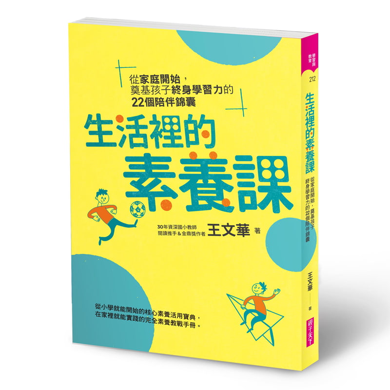 生活裡的素養課: 從家庭開始，奠基孩子終身學習力的22個陪伴錦囊 | 拾書所