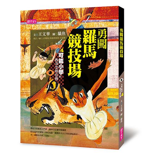 勇闖羅馬競技場 | 拾書所