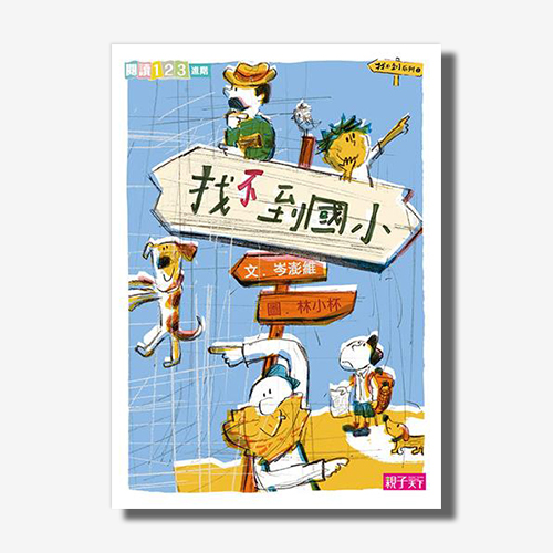 找不到系列1：找不到國小 | 拾書所