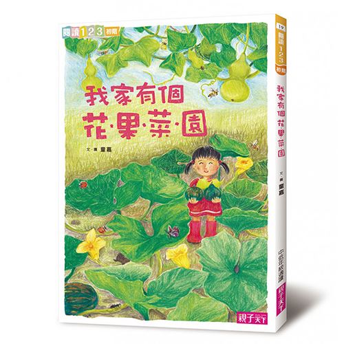 我家系列2:我家有個花‧果‧菜‧園 | 拾書所