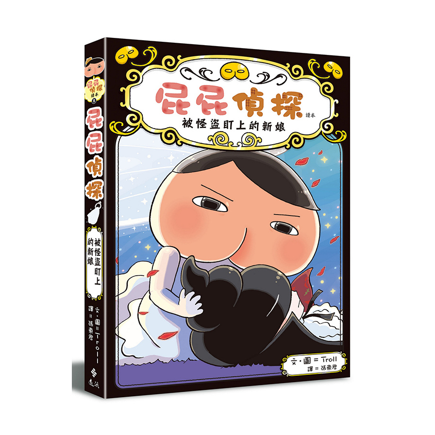 屁屁偵探讀本(8)被怪盜盯上的新娘_0