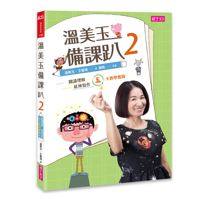 溫美玉備課趴2：閱讀理解與延伸寫作的五卡教學實錄 | 拾書所