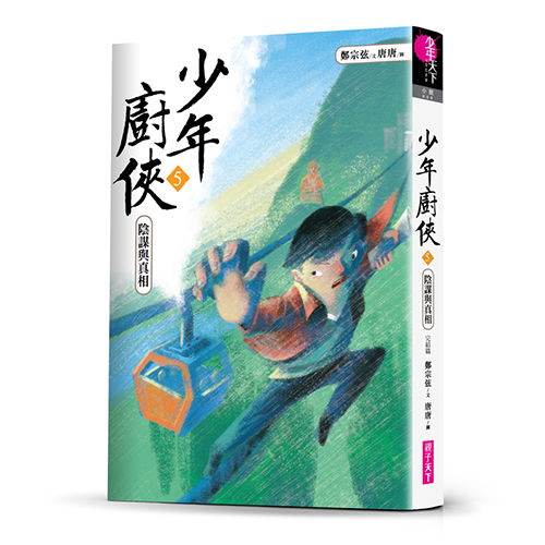 少年廚俠5：陰謀與真相｜最新出版【系列最終章】 | 拾書所