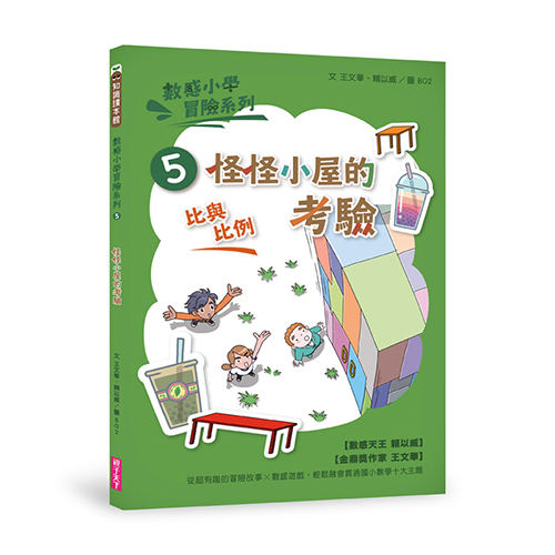 數感小學冒險系列5：怪怪小屋的考驗 (新版) | 拾書所