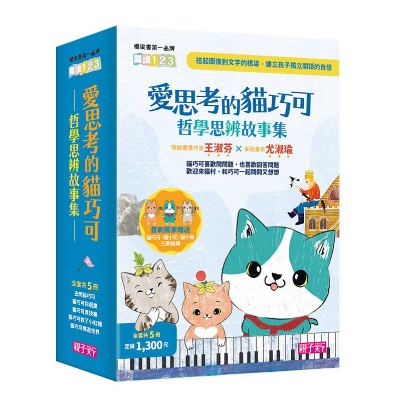 【愛思考的貓巧可】1-5集全系列｜ 哲學思辨故事集 | 拾書所