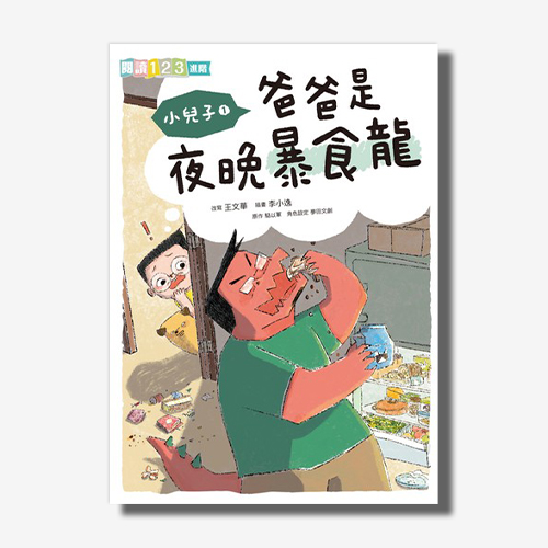 小兒子1：爸爸是夜晚暴食龍 | 拾書所