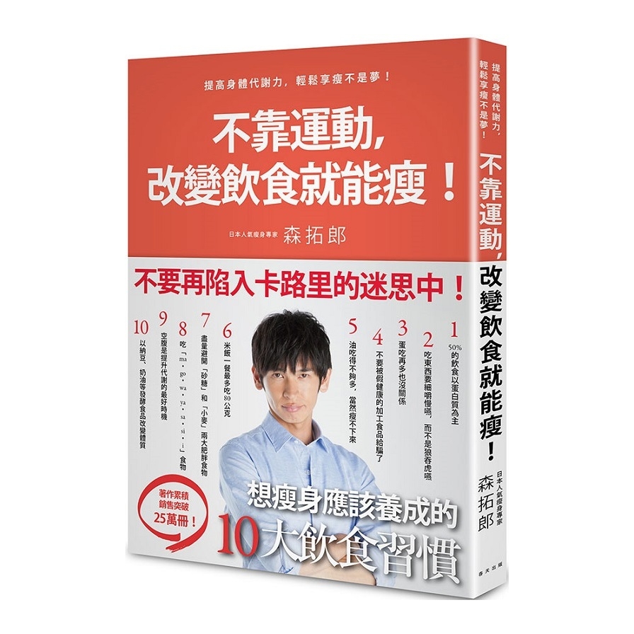 (書展)不靠運動改變飲食就能瘦(日本明星御用教練教你提高身體代謝力.輕鬆享瘦不是夢) | 拾書所