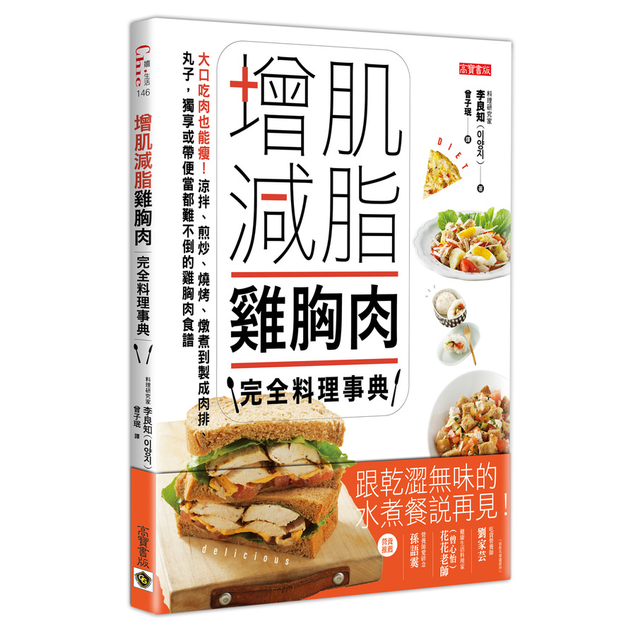 增肌減脂雞胸肉完全料理事典(大口吃肉也能瘦.涼拌.煎炒.燒烤.燉煮到製成肉排.丸子.獨享或帶便當都難不倒的雞胸肉食譜) | 拾書所