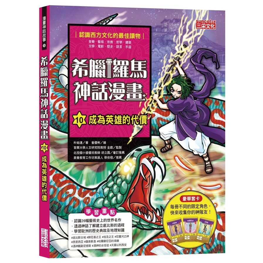 希臘羅馬神話漫畫 10 成為英雄的代價 墊腳石購物網