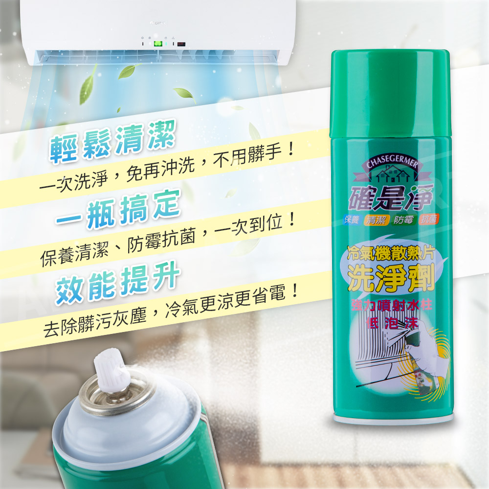 確是淨 冷氣清洗劑 【B214】 450ml 台灣製 MIT 免沖洗 泡沫清潔 SGS檢驗 去除異味 噴霧清潔劑 泡沫清潔噴霧劑 確是淨洗淨劑 夏天用品 清潔用品_2