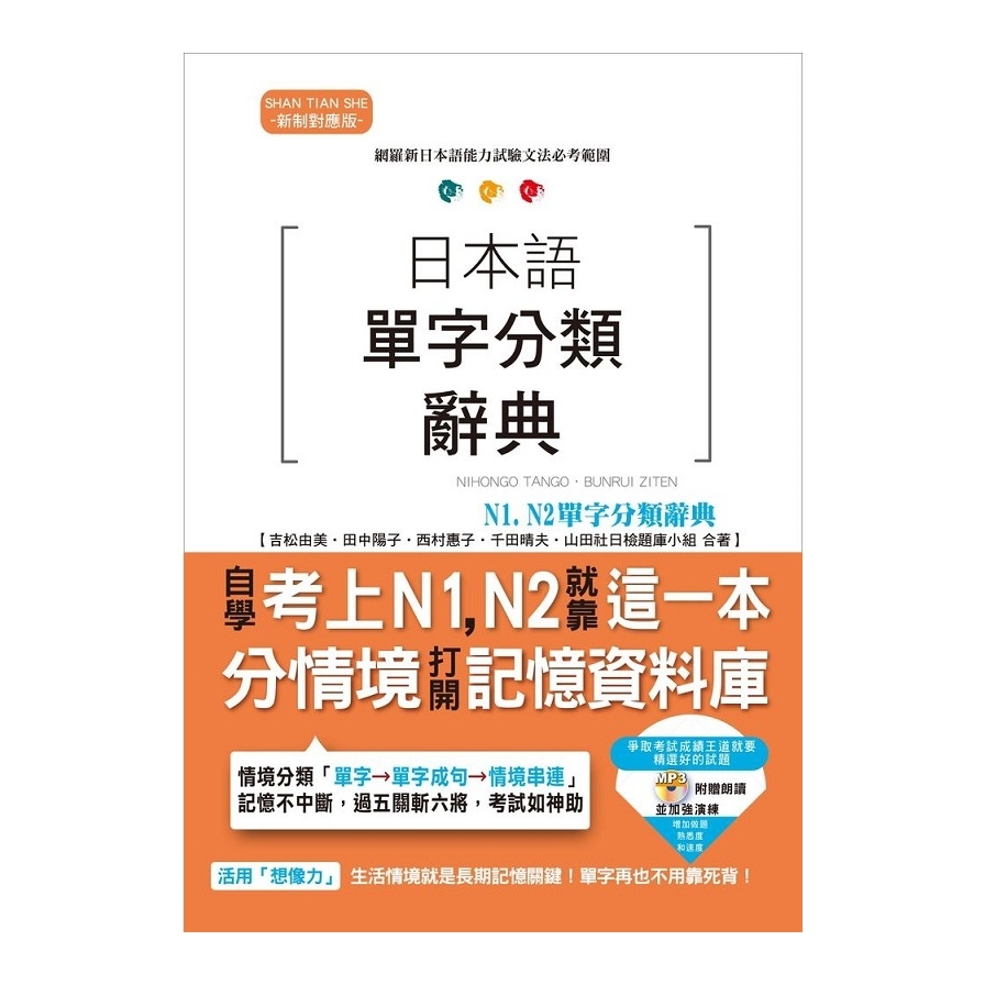 日本語單字分類辭典N1N2單字分類辭典(自學考上N1N2就靠這一本)(25K+MP3) | 拾書所