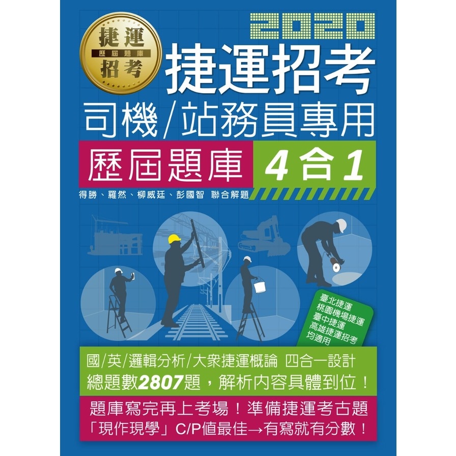 捷運招考(司機員/站務員專用)歷屆題庫4合1 | 拾書所