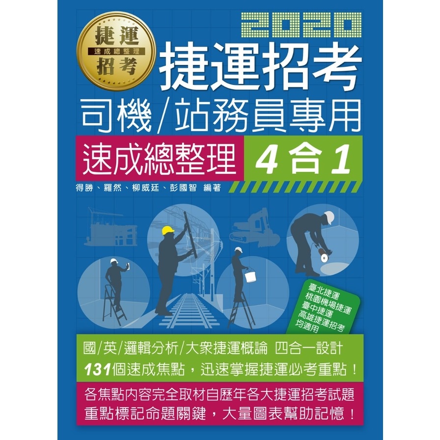 捷運招考(司機員/站務員專用)速成總整理4合1 | 拾書所