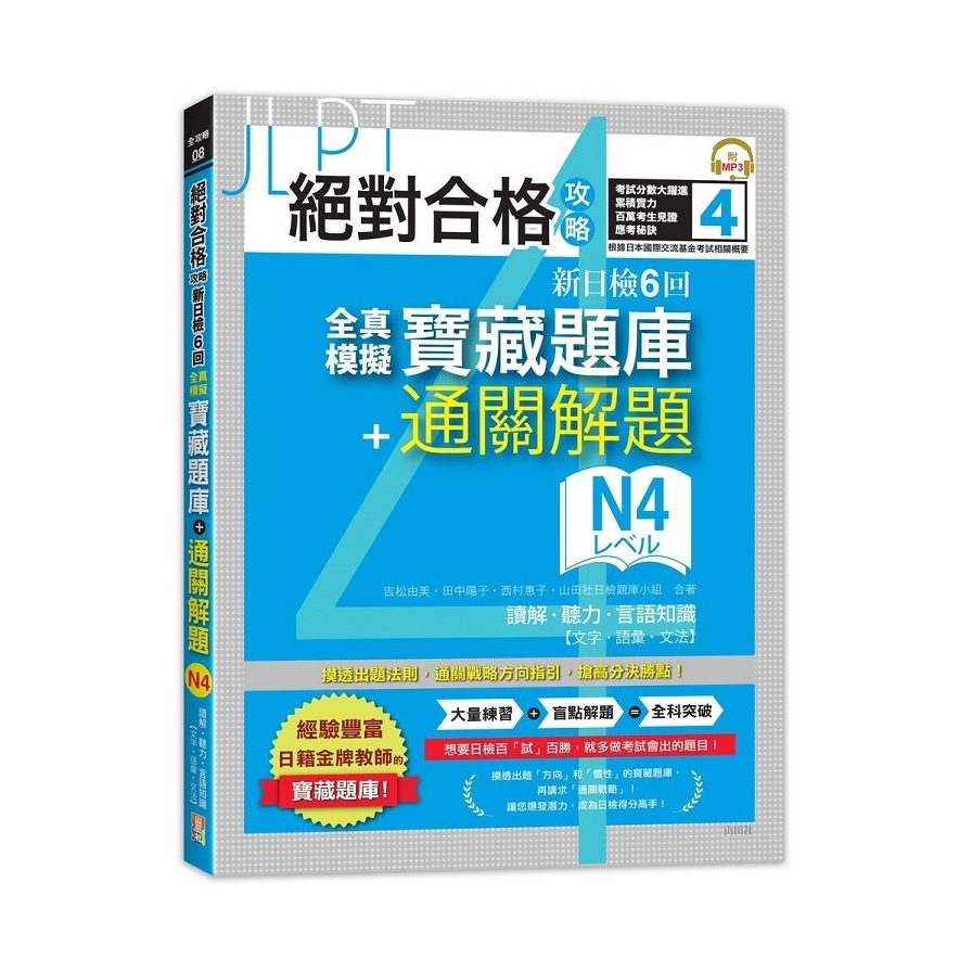 絕對合格攻略新日檢6回全真模擬N4寶藏題庫+通關解題(讀解.聽力.言語知識文字.語彙.文法)(16K+MP3) | 拾書所