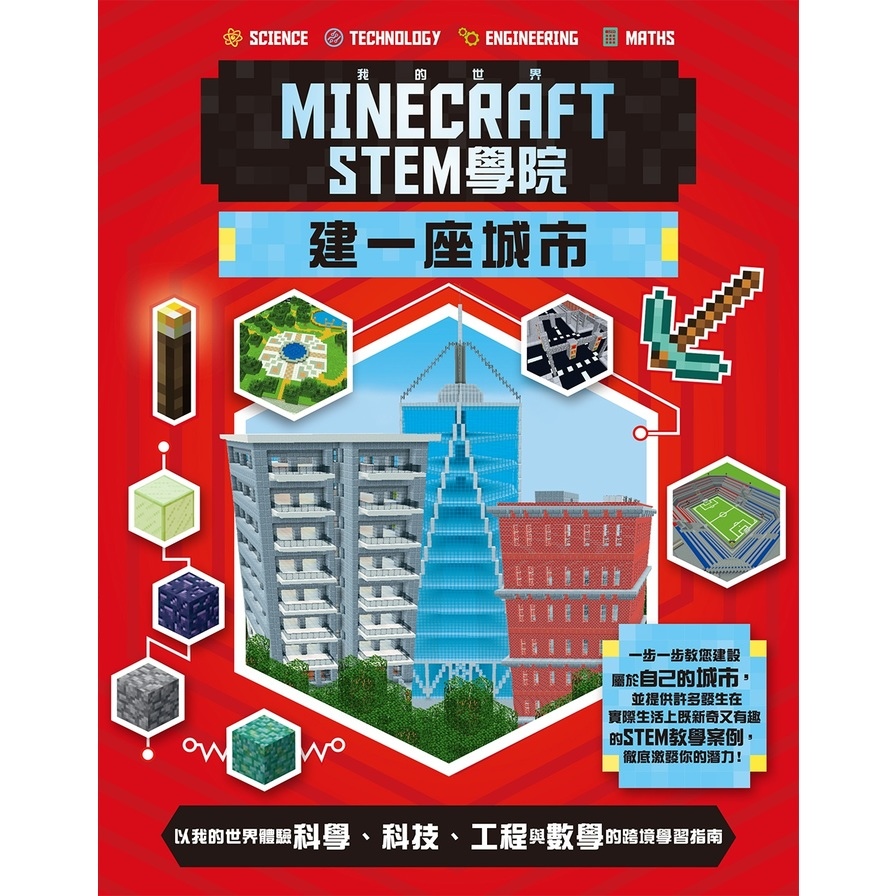 我的世界Minecraft STEM學院(建一座城市) | 拾書所