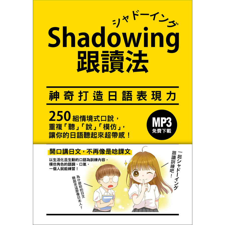 Shadowing跟讀法(神奇打造日語表現力)(MP3免費下載) | 拾書所
