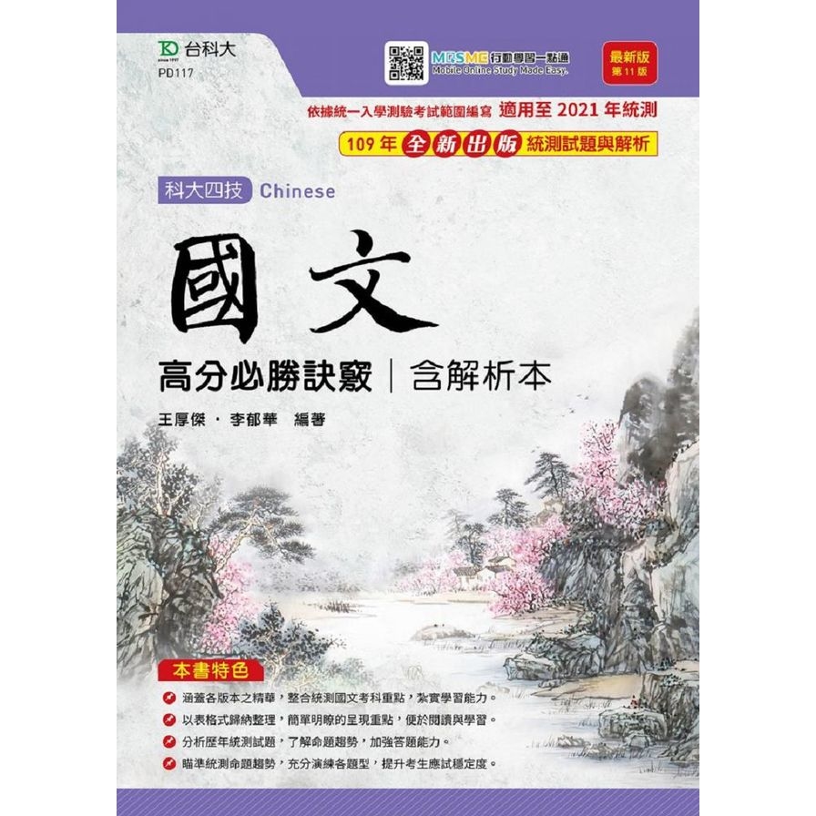 國文高分必勝訣竅含解析本(2020最新版第十一版)(附贈MOSME行動學習一點通) | 拾書所