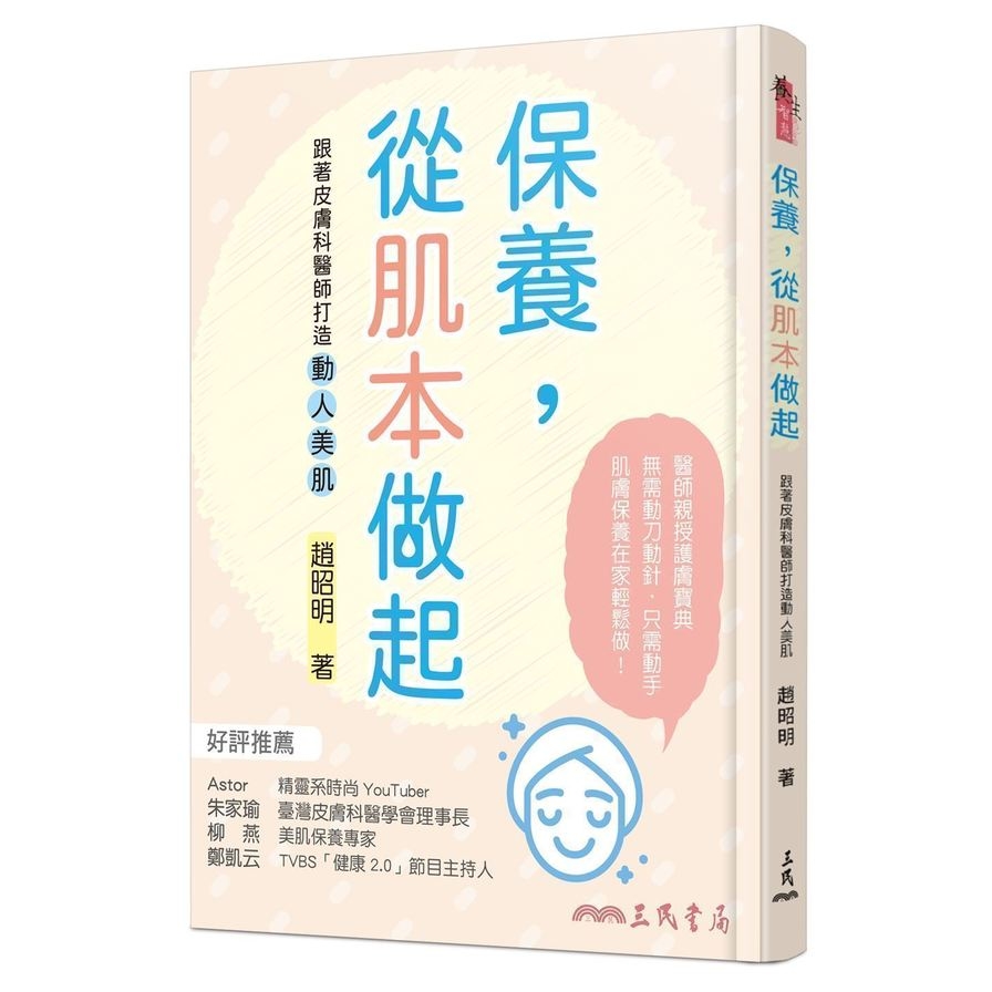 保養.從肌本做起(跟著皮膚科醫師打造動人美肌) | 拾書所