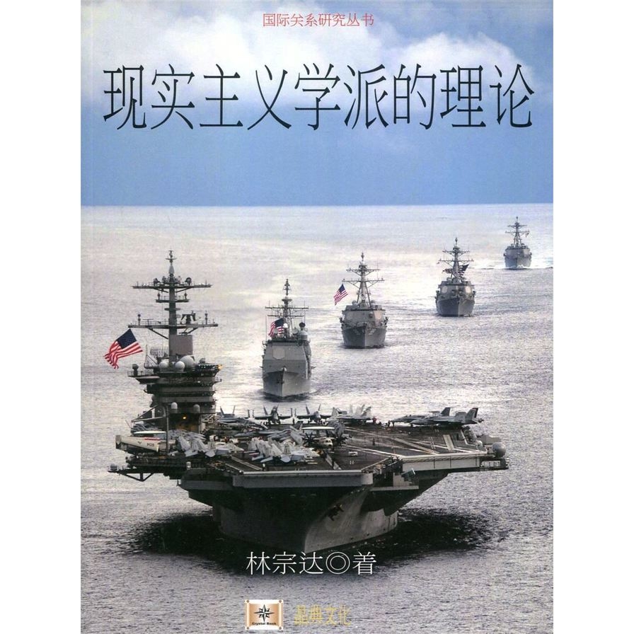 現實主義學派的理論(簡體書) | 拾書所