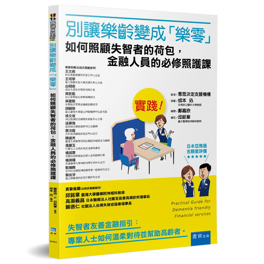 別讓樂齡變成樂零(如何照顧失智者的荷包.金融人員的必修照護課) | 拾書所