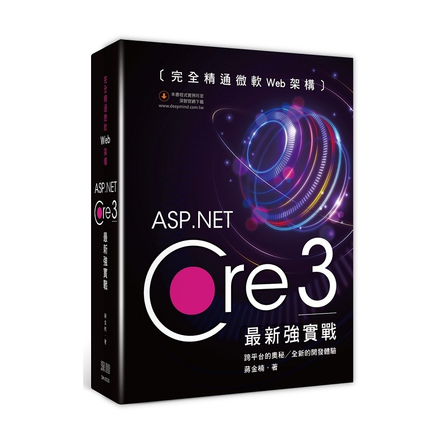 完全精通微軟Web架構(ASP.Net Core 3最新強實戰) | 拾書所