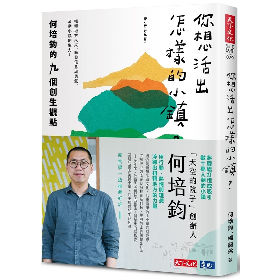 你想活出怎樣的小鎮(何培鈞的九個創生觀點) | 拾書所