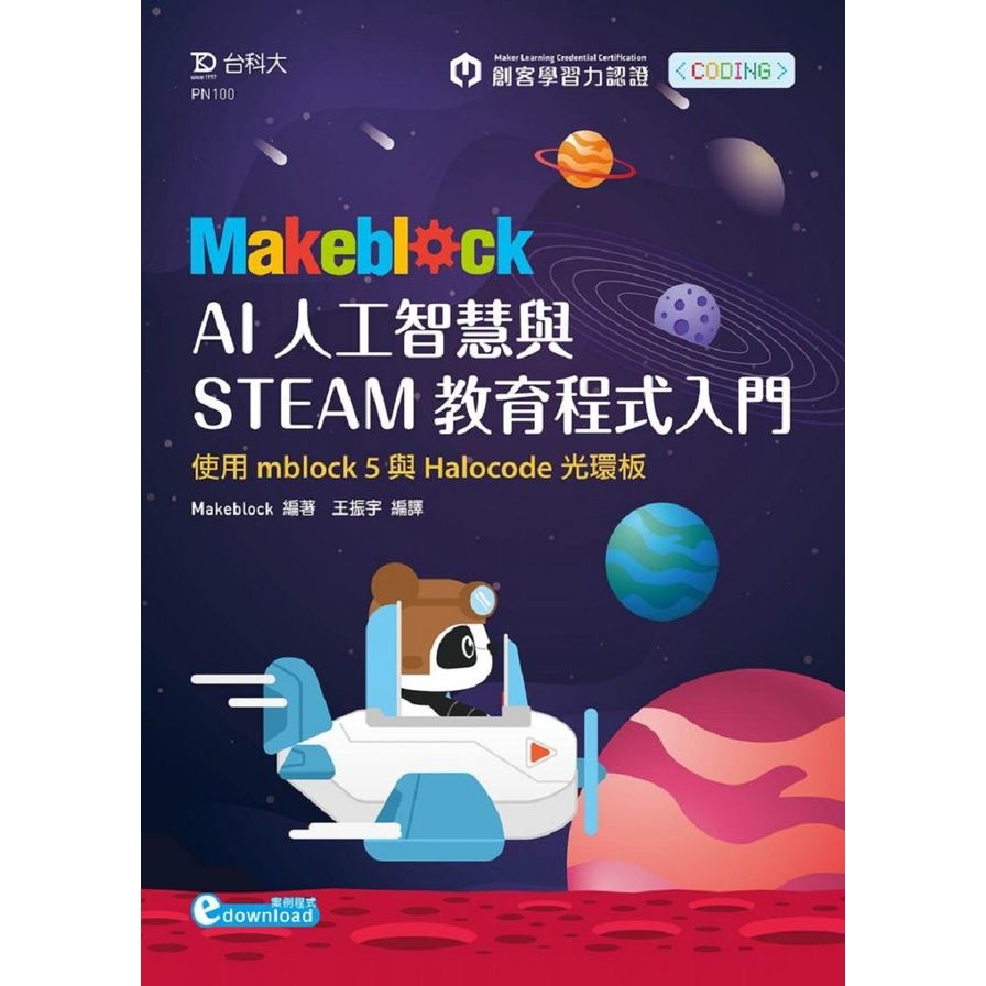 Makeblock AI人工智慧與STEAM教育程式入門 | 拾書所