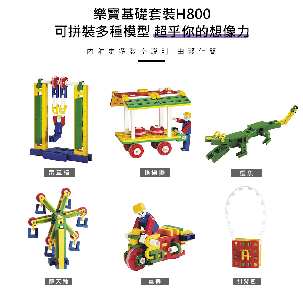 《LEPAO》樂寶H800基礎套裝(無附說明書)(適合3歲以上)(6472733)_6