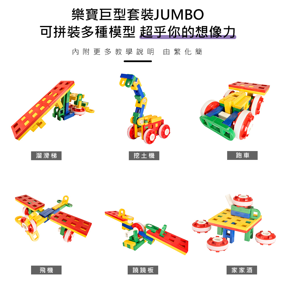《LEPAO》樂寶Jumbo巨型套裝(適合3歲以上)(6477000)_6