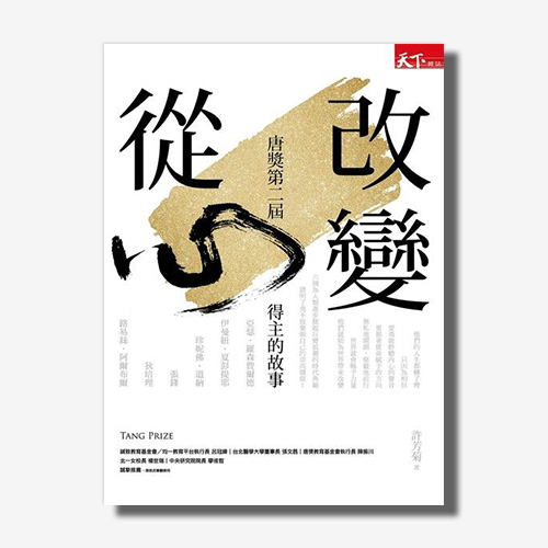 改變從心：唐獎第二屆得主的故事 | 拾書所