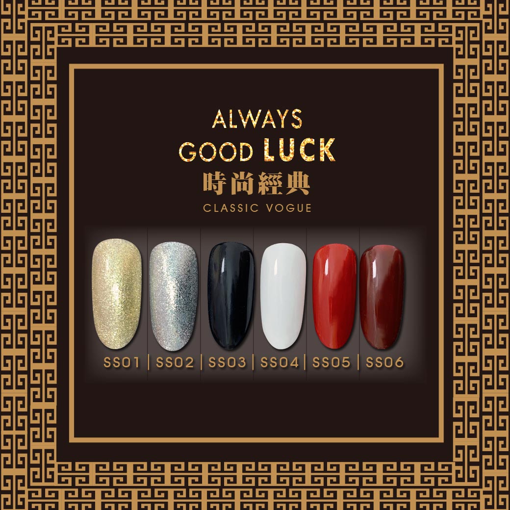 LUCK GEL 2.0 | 幸運指彩膠 - SS時尚經典系列_2