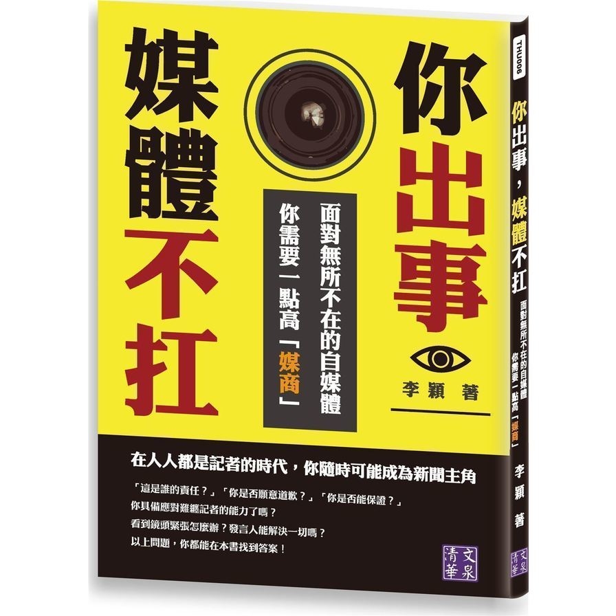 你出事媒體不扛(面對無所不在的自媒體.你需要一點高媒商) | 拾書所