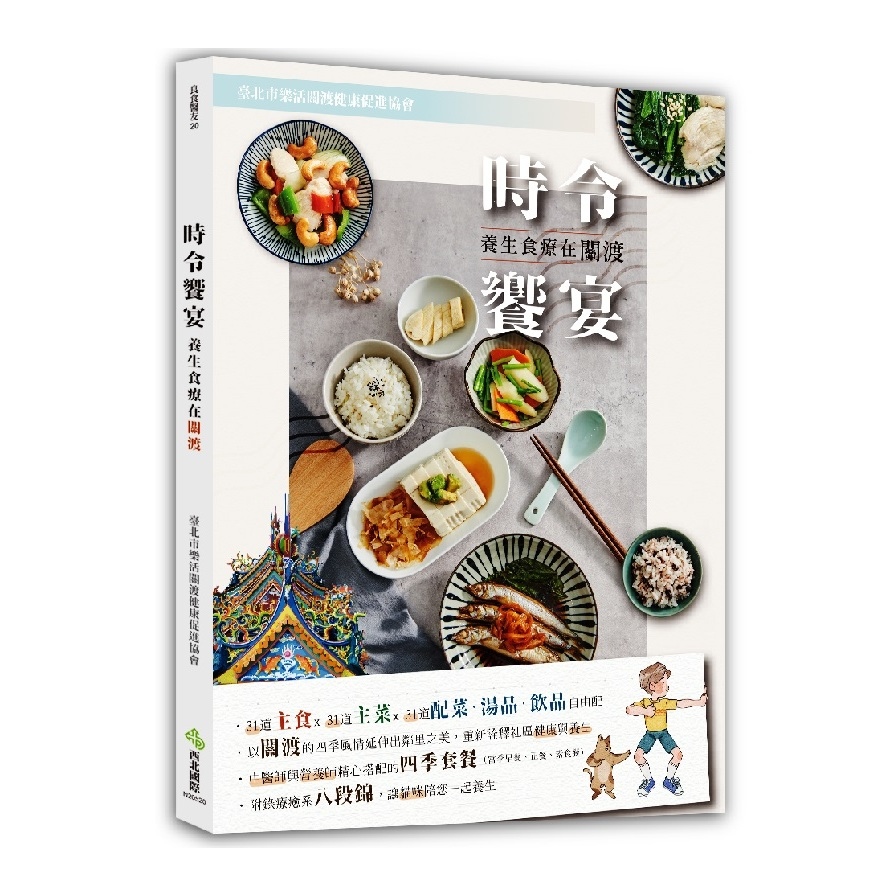 時令饗宴(養生食療在關渡)(附錄八段錦) | 拾書所