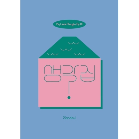 燦多SANDEUL (B1A4) - MY LITTLE THOUGHT EP.01 (SPECIAL ALBUM) 特別專輯 CD（韓國進口版）_0