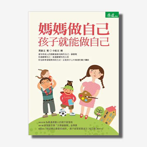 媽媽做自己，孩子就能做自己 | 拾書所