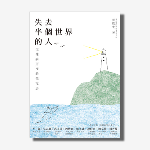 失去半個世界的人:復健病房裡的微電影 | 拾書所