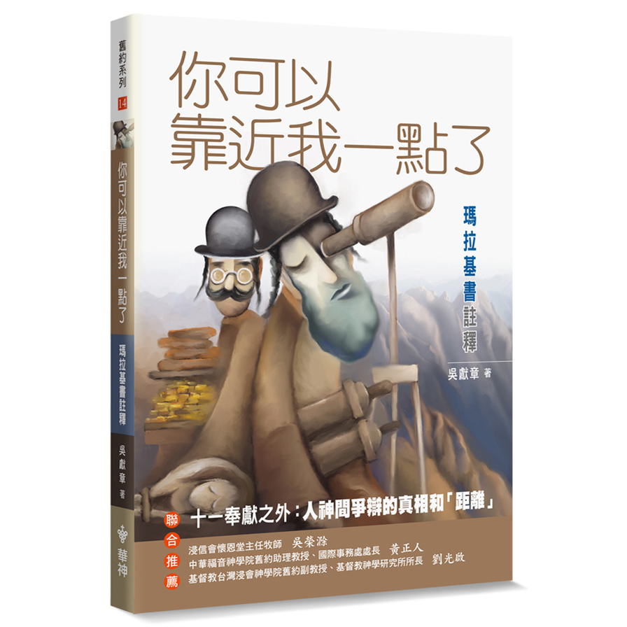 你可以靠近我一點了(瑪拉基書註釋) | 拾書所