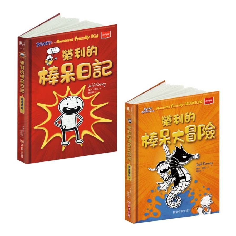 我是榮利(榮利的棒呆日記+大冒險)套書(全套2冊) | 拾書所