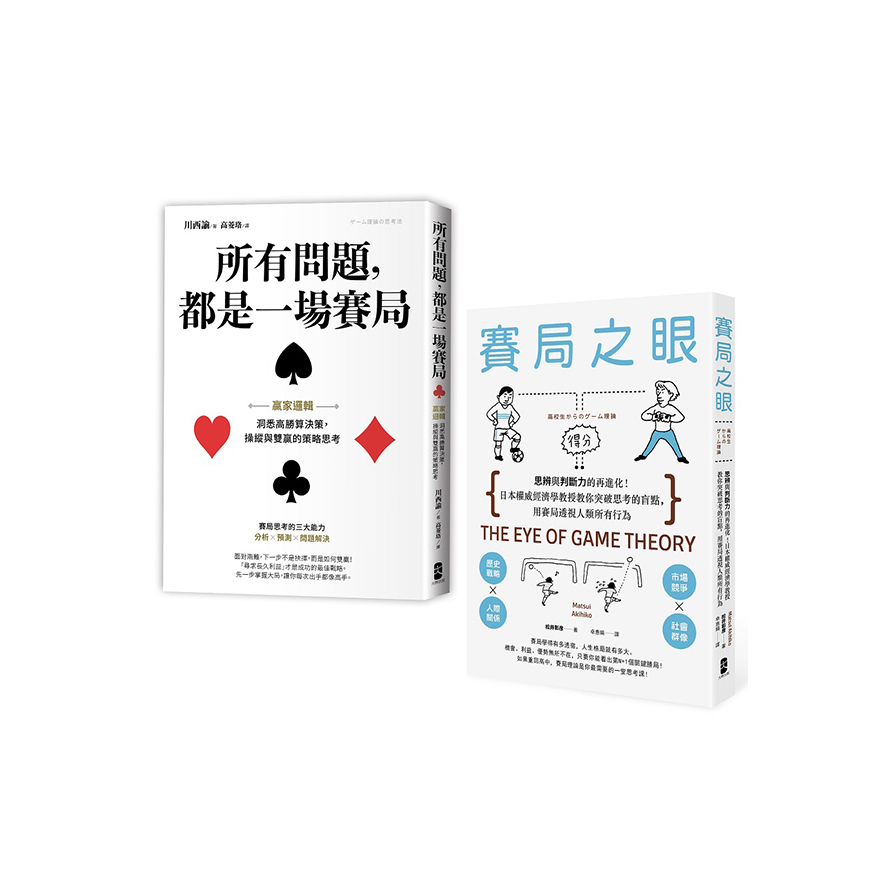 贏家賽局高勝率決策典藏套書(所有問題都是一場賽局+賽局之眼) | 拾書所