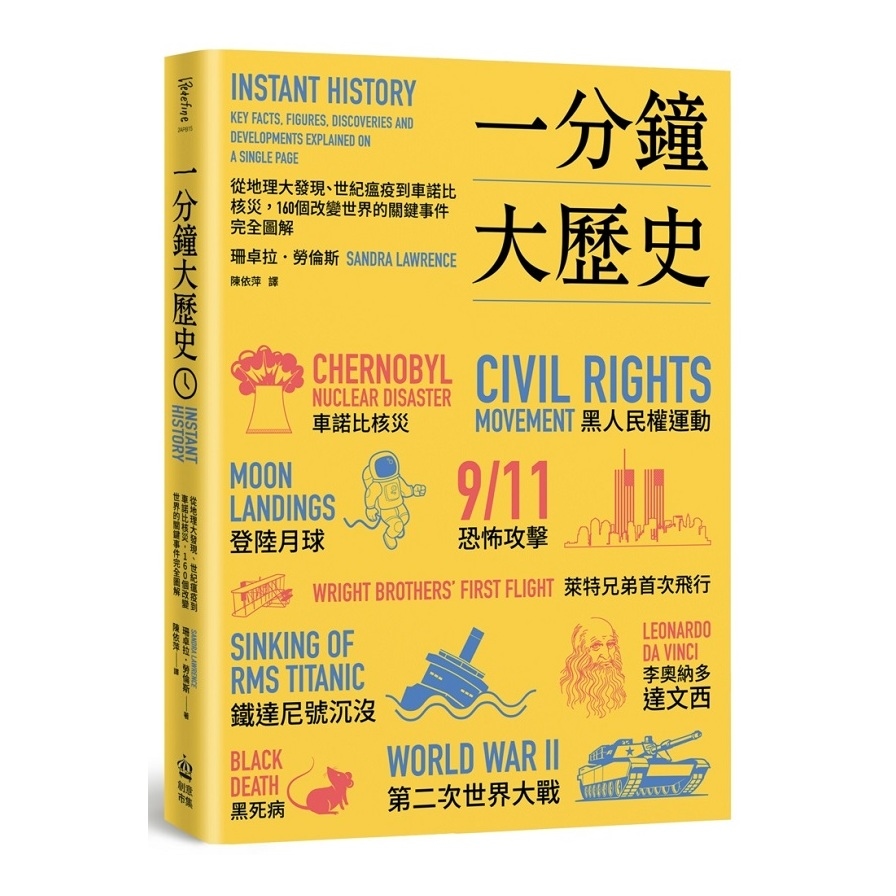 一分鐘大歷史(從地理大發現.世紀瘟疫到車諾比核災.160個改變世界的關鍵事件完全圖解) | 拾書所