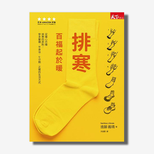 排寒：百福起於暖 | 拾書所