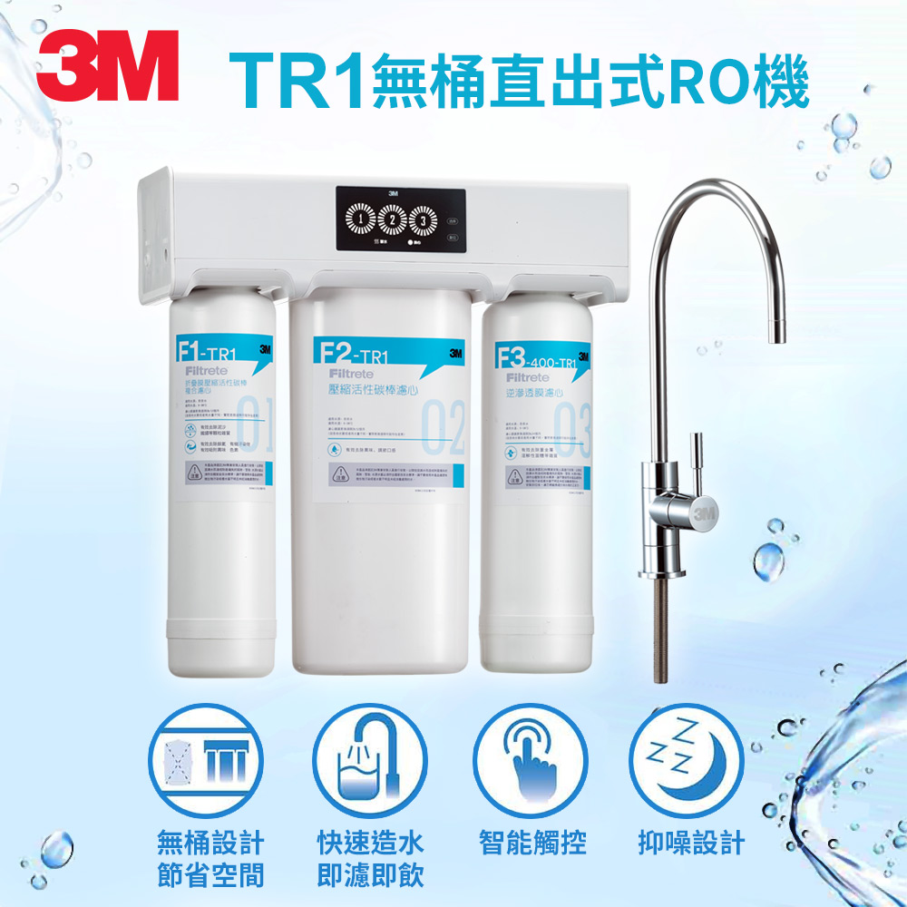 3M TR1 櫥下型無桶直出式RO逆滲透純水機(附到府安裝+鵝頸龍頭)