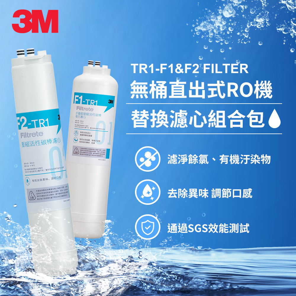 3M TR1 F1&F2 替換濾心組合包(適用 TR1 RO逆滲透純水機前二道濾心)