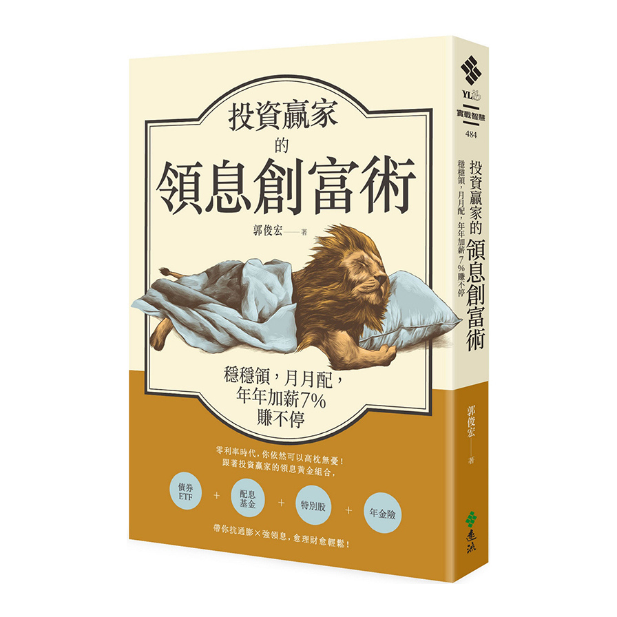 投資贏家的領息創富術(穩穩領.月月配.年年加薪7%賺不停) | 拾書所