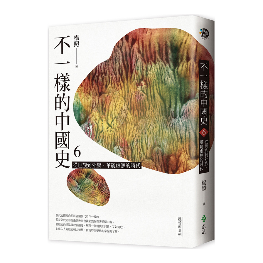 不一樣的中國史(6)從世族到外族.華麗虛無的時代-魏晉南北朝 | 拾書所